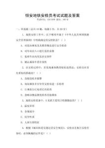 恒安地鐵安檢員考試試題及答案