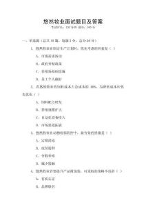 悠然牧業面試題目及答案