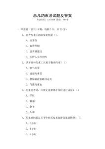 患兒約束法試題及答案