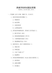 患者評估的試題及答案