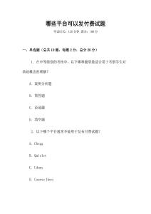哪些平臺可以發付費試題