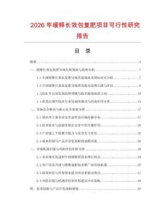 2026年緩釋長效包復肥項目可行性研究報告
