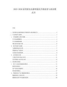 2025-2030家用廚電電器智能化升級(jí)前景與商業(yè)模式書(shū)