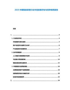 2025中國智能家居行業(yè)市場發(fā)展評估與競爭格局報告