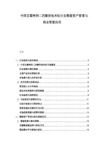 中國克霉唑和二丙酸倍他米松行業數據資產管理與商業智能應用