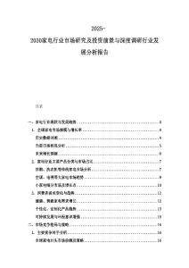 2025-2030家電行業(yè)市場(chǎng)研究及投資前景與深度調(diào)研行業(yè)發(fā)展分析報(bào)告