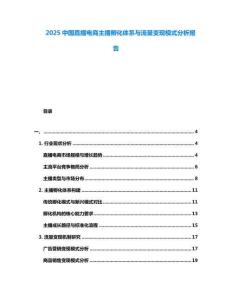2025中國(guó)直播電商主播孵化體系與流量變現(xiàn)模式分析報(bào)告