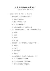 成人驚厥試題及答案解析