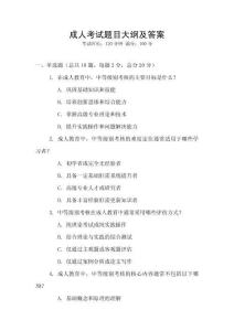 成人考試題目大綱及答案