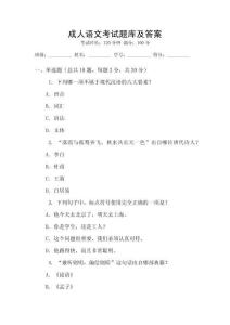 成人語文考試題庫及答案