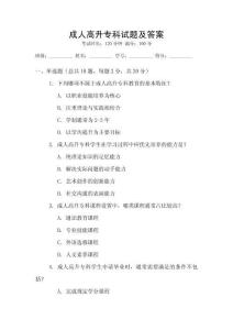 成人高升?？圃囶}及答案