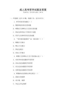 成人高考哲學(xué)試題及答案