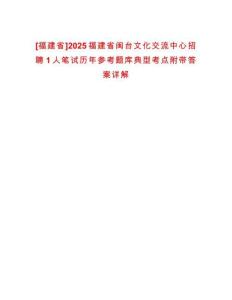 [福建省]2025福建省閩臺文化交流中心招聘1人筆試歷年參考題庫典型考點附帶答案詳解