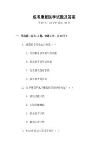 成考康復(fù)醫(yī)學(xué)試題及答案