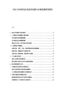 2025-2030家電行業(yè)技術(shù)創(chuàng)新與市場(chǎng)拓展研究報(bào)告