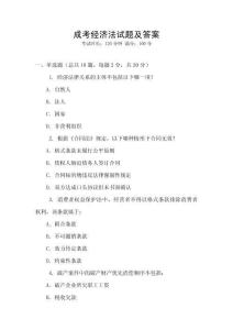 成考經(jīng)濟(jì)法試題及答案