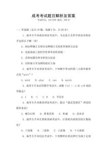 成考考試題目解析及答案