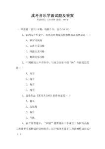 成考音樂(lè)學(xué)面試題及答案