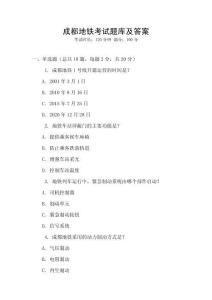 成都地鐵考試題庫及答案