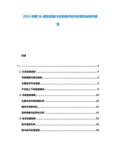 2025中國(guó)5G通信設(shè)備行業(yè)發(fā)展評(píng)估與投資機(jī)會(huì)研究報(bào)告
