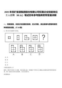 2025年兗礦能源集團股份有限公司權屬企業技能崗位工人招聘（80人）筆試歷年參考題庫附帶答案詳解