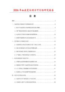2026年血流變儀項目可行性研究報告