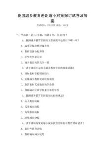 我國(guó)城鄉(xiāng)教育差距縮小對(duì)策探討試卷及答案