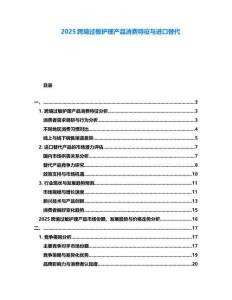 2025跨境過敏護理產品消費特征與進口替代