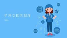 護(hù)理交接班制度