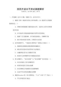 國民外語水平測試真題解析