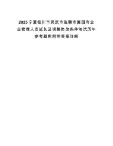 2025寧夏銀川市靈武市選聘市屬國有企業管理人員延長及調整崗位條件筆試歷年參考題庫附帶答案詳解