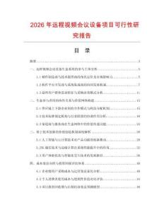 2026年遠(yuǎn)程視頻會議設(shè)備項目可行性研究報告