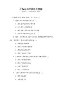 戰(zhàn)爭(zhēng)與和平試題及答案