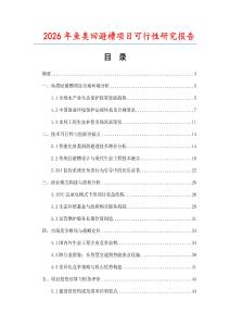 2026年魚(yú)類回避槽項(xiàng)目可行性研究報(bào)告