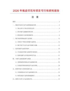 2026年桃皮印花布項目可行性研究報告
