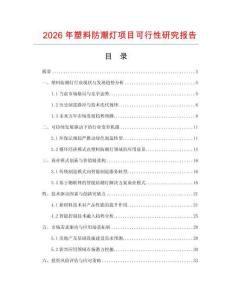 2026年塑料防潮燈項目可行性研究報告
