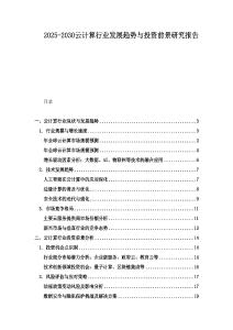 2025-2030云計算行業發展趨勢與投資前景研究報告