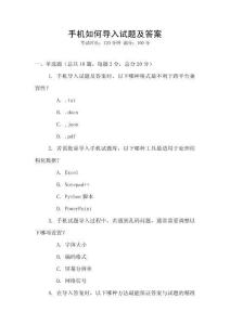手機(jī)如何導(dǎo)入試題及答案