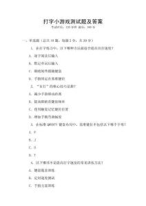 打字小游戲測試題及答案