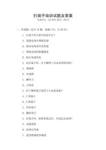 打端子培訓試題及答案