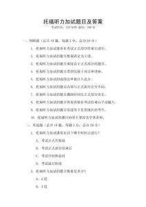 托福聽力加試題目及答案