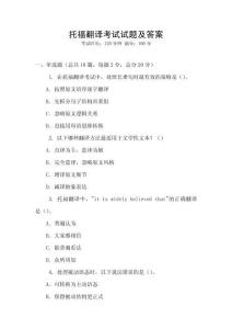 托福翻譯考試試題及答案