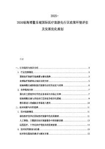 2025-2030琼海博鳌乐城国际医疗旅游先行区政策环境评估及发展优化规划