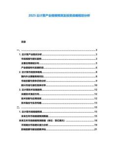 2025云計算產業規模預測及投資戰略規劃分析