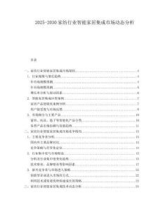 2025-2030家紡行業(yè)智能家居集成市場動態(tài)分析