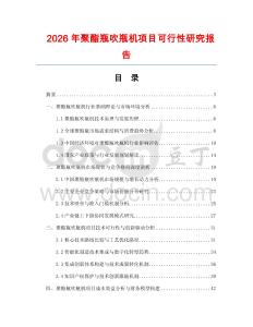 2026年聚酯瓶吹瓶機項目可行性研究報告