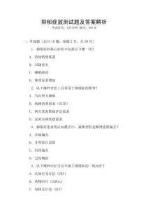 抑郁癥監測試題及答案解析