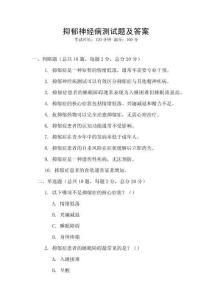 抑郁神經病測試題及答案