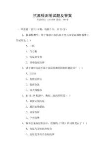 抗原檢測筆試題及答案