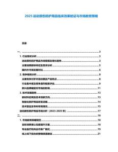 2025運動損傷防護用品臨床效果驗證與市場教育策略